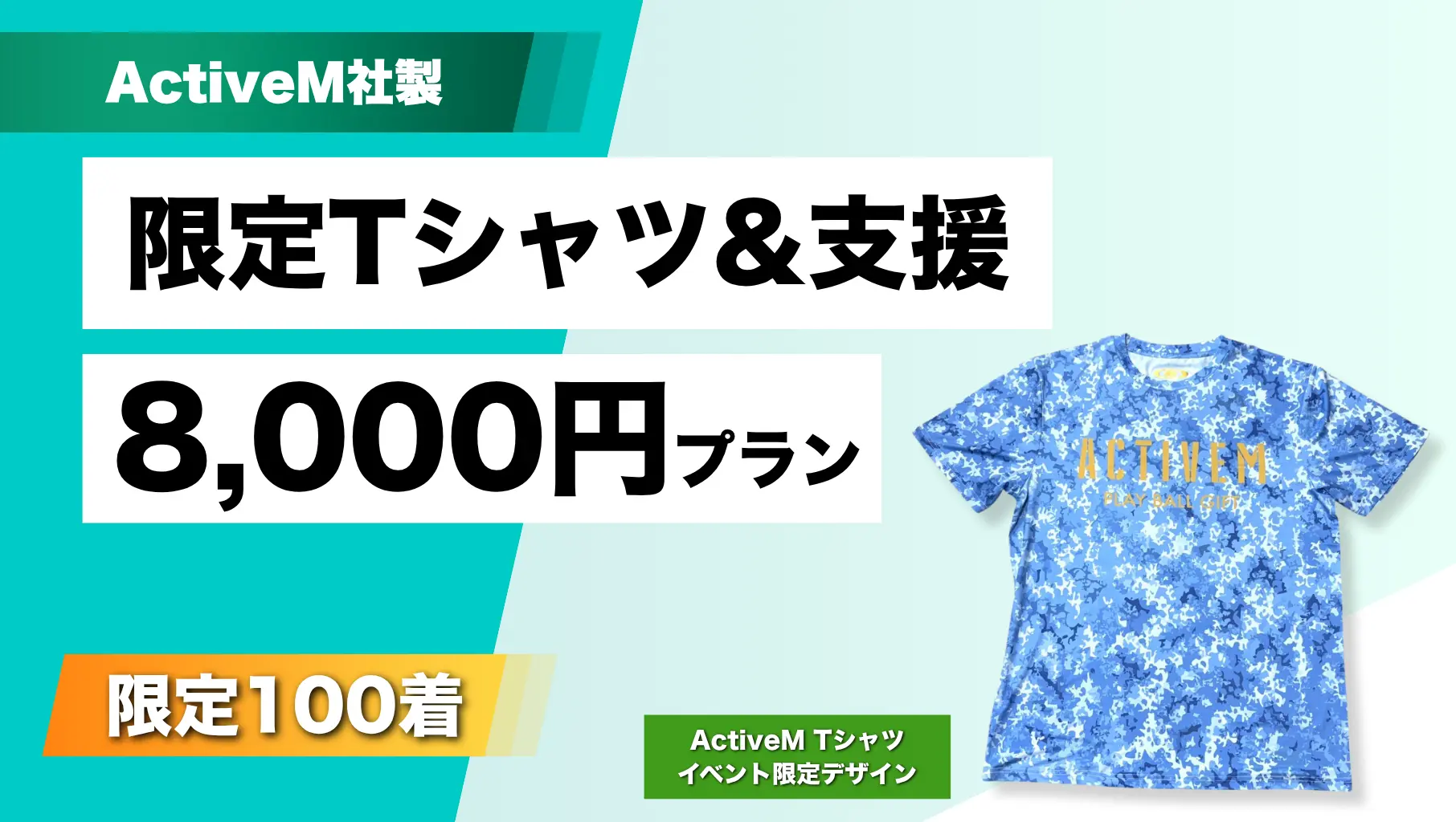 限定ActiveMシャツ&応援パックのサムネイル