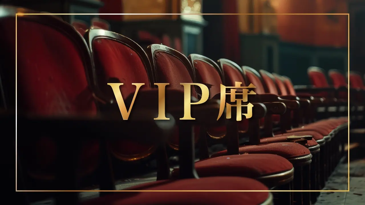 VIP席のサムネイル