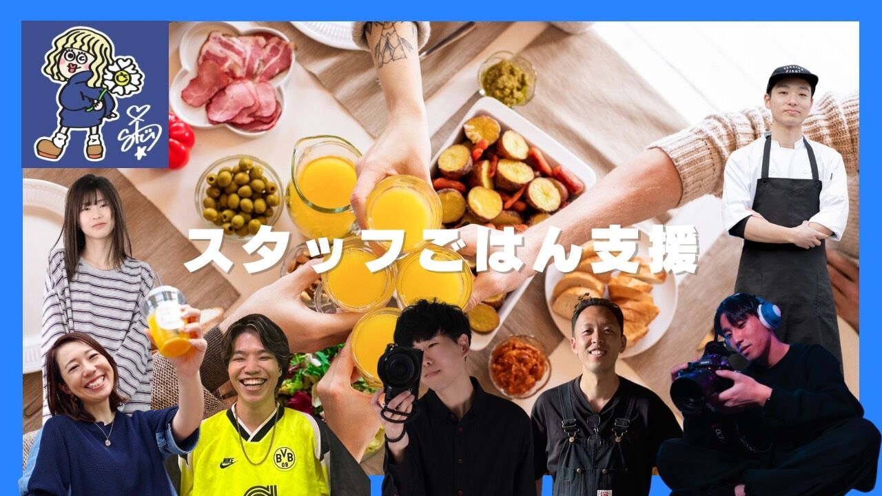 スタッフごはん支援のサムネイル