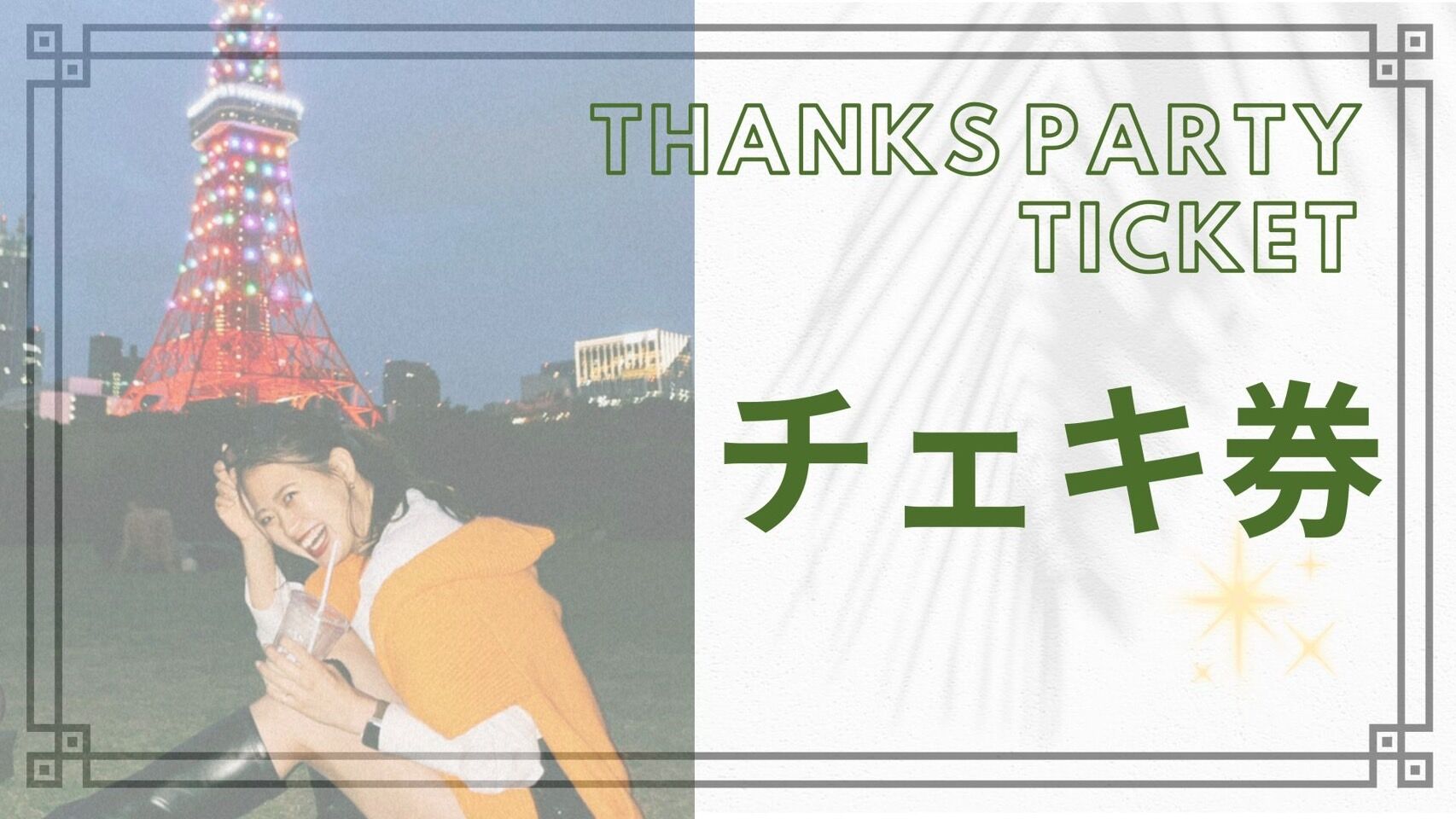 チェキ券のサムネイル