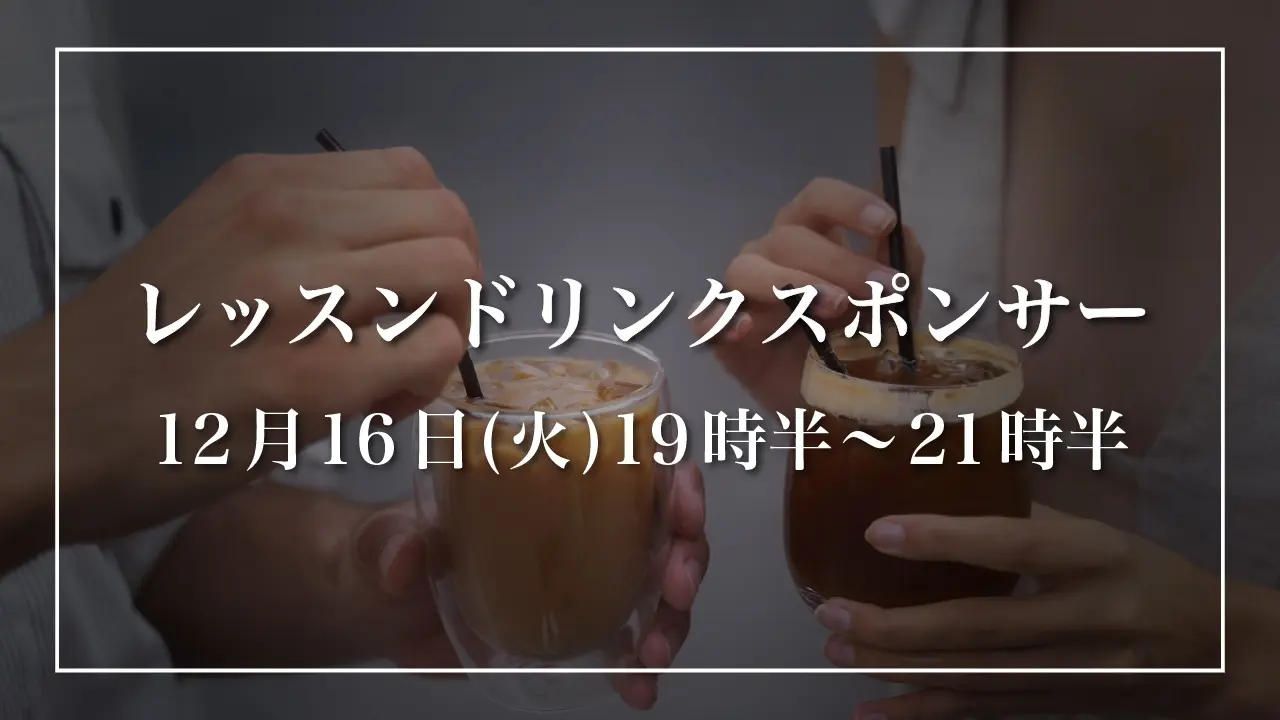 【12月16日(火)】レッスンドリンクスポンサーのサムネイル
