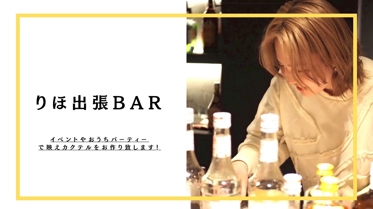 りほ出張BAR開催権のサムネイル