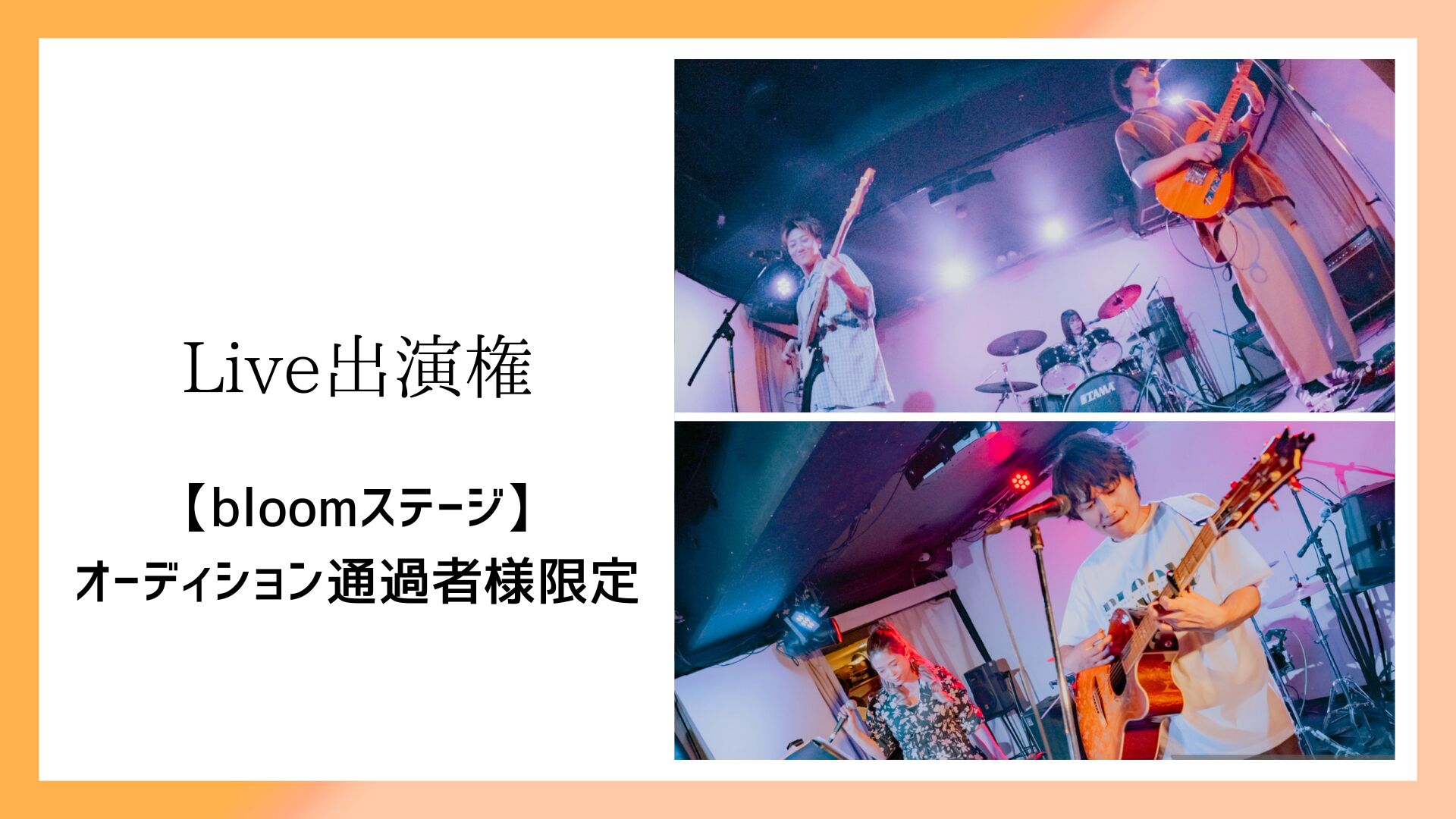 Live出演権【bloomステージ】オーディション通過者様限定のサムネイル