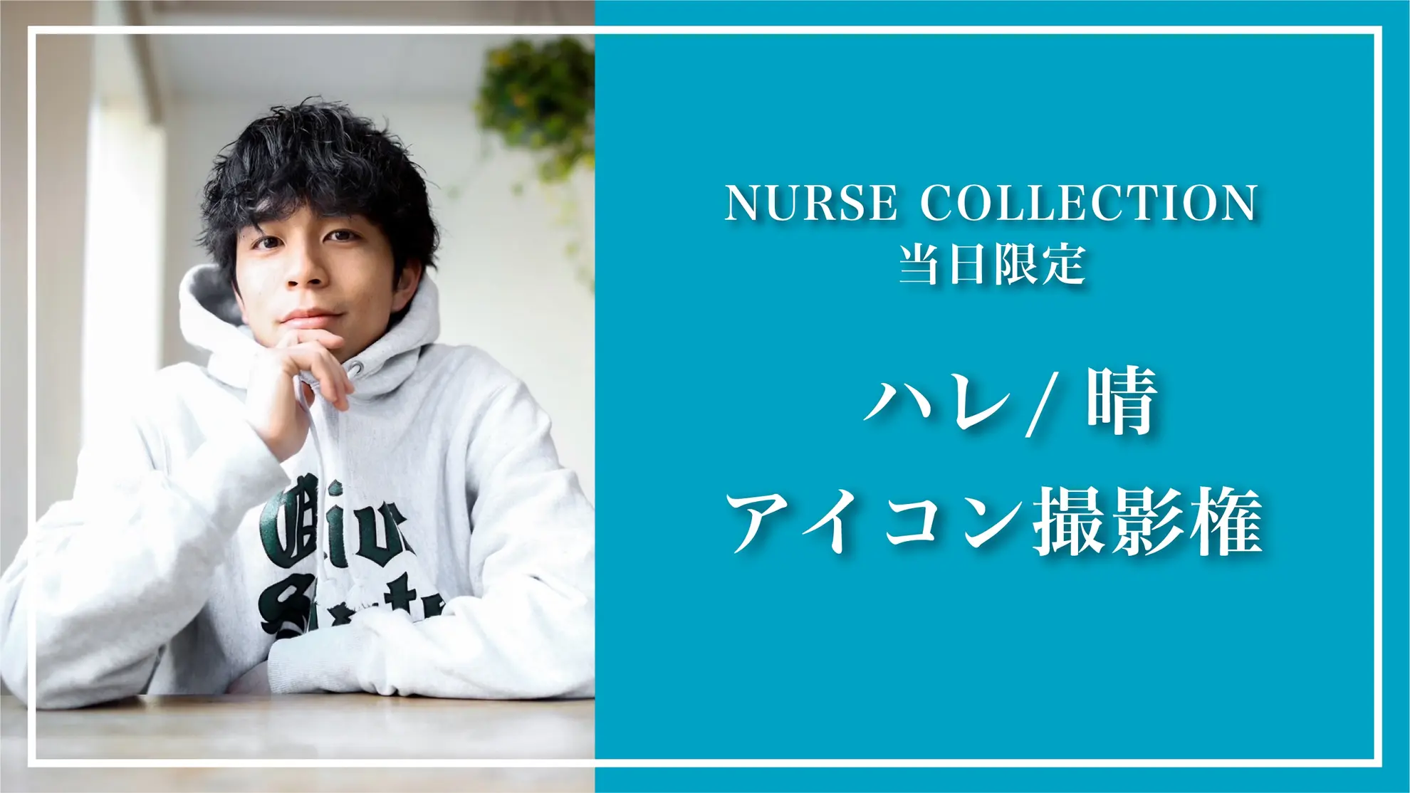 NURSE COLLECTION当日限定 ハレ/晴 アイコン撮影権のサムネイル