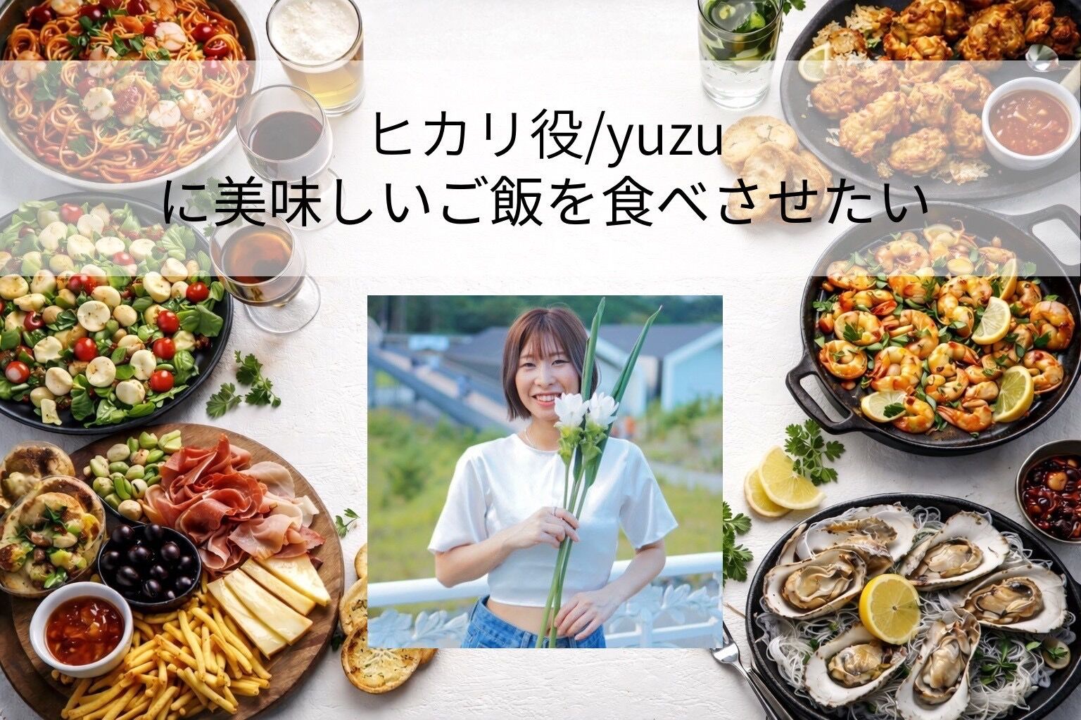 yuzuに美味しいご飯を食べさせたい！のサムネイル
