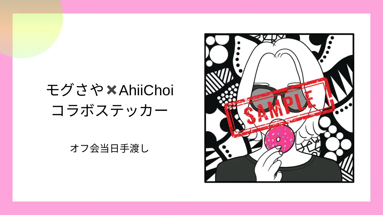 【オフ会当日お渡し】モグモグさやか✖️Ahhi Choi コラボステッカーのサムネイル