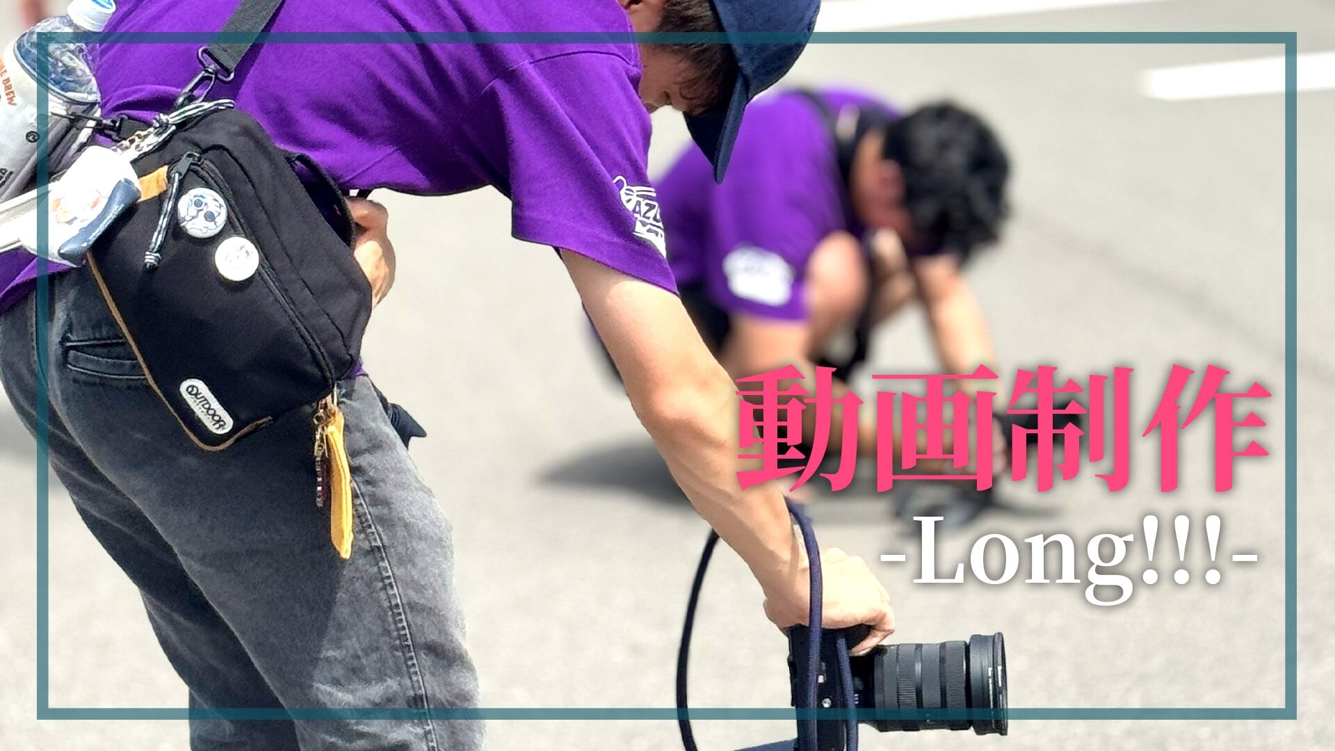 動画制作（Long!!!）のサムネイル