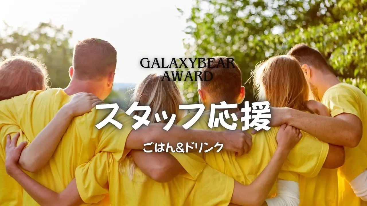 スタッフ応援リターンのサムネイル