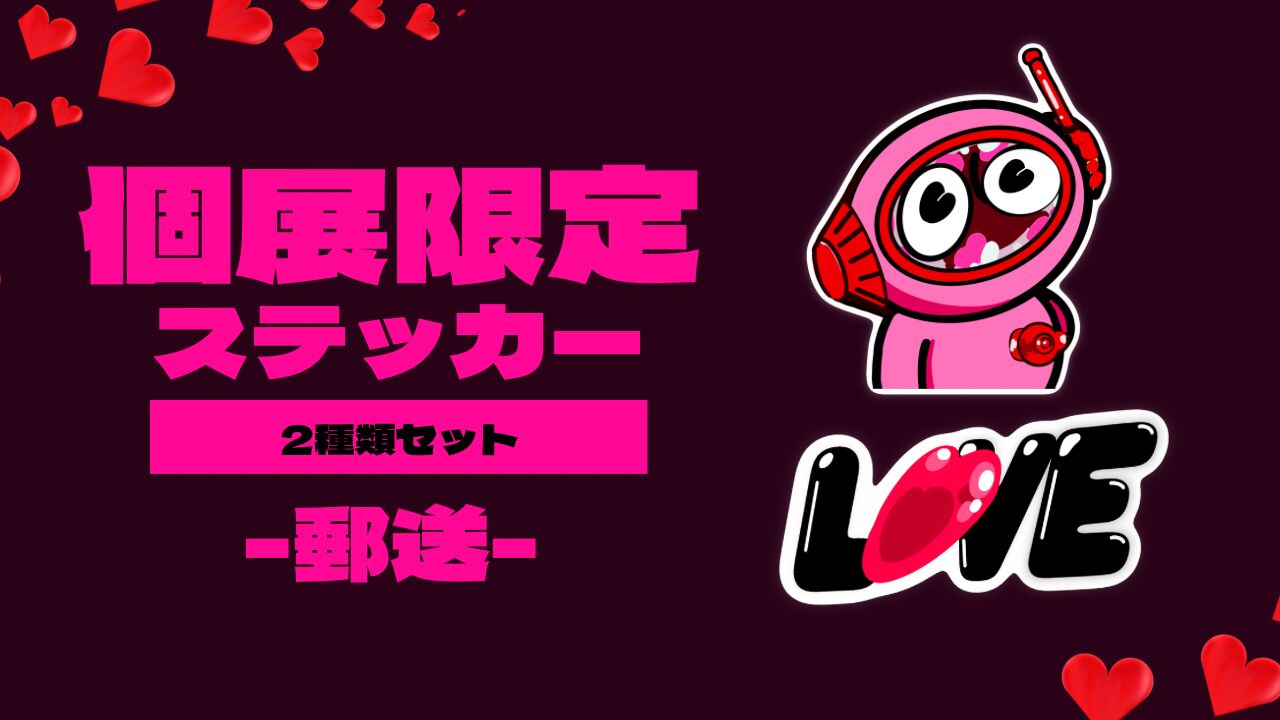 個展限定ステッカー【郵送】のサムネイル