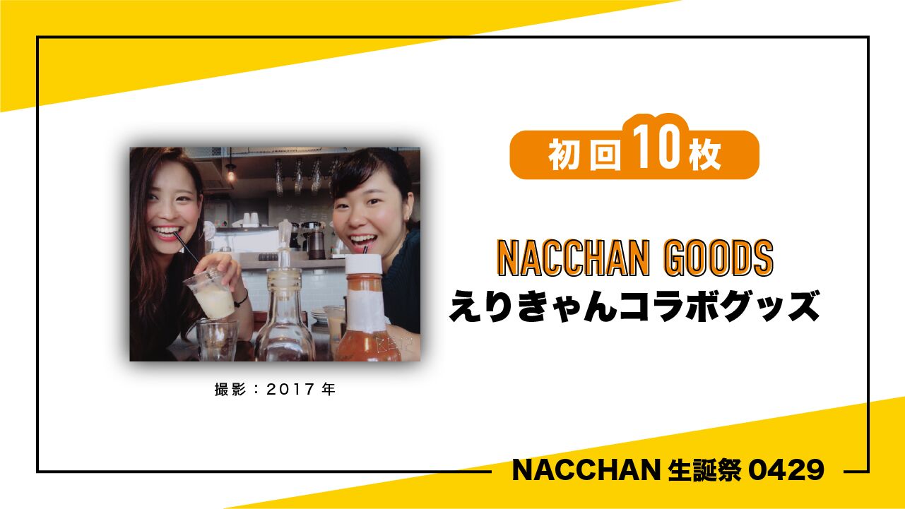 NACCHAN生誕祭｜えりきゃんコラボグッズのサムネイル