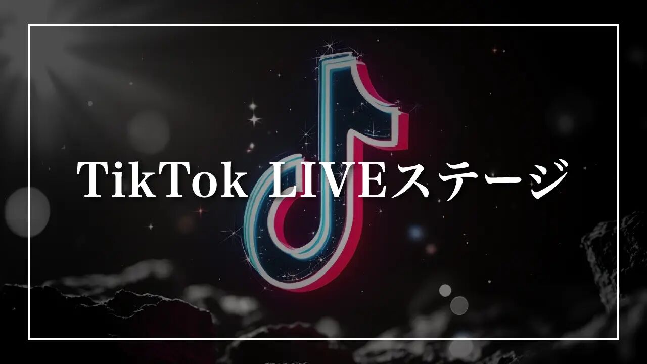 【追加】TikTokライブステージ出演権のサムネイル