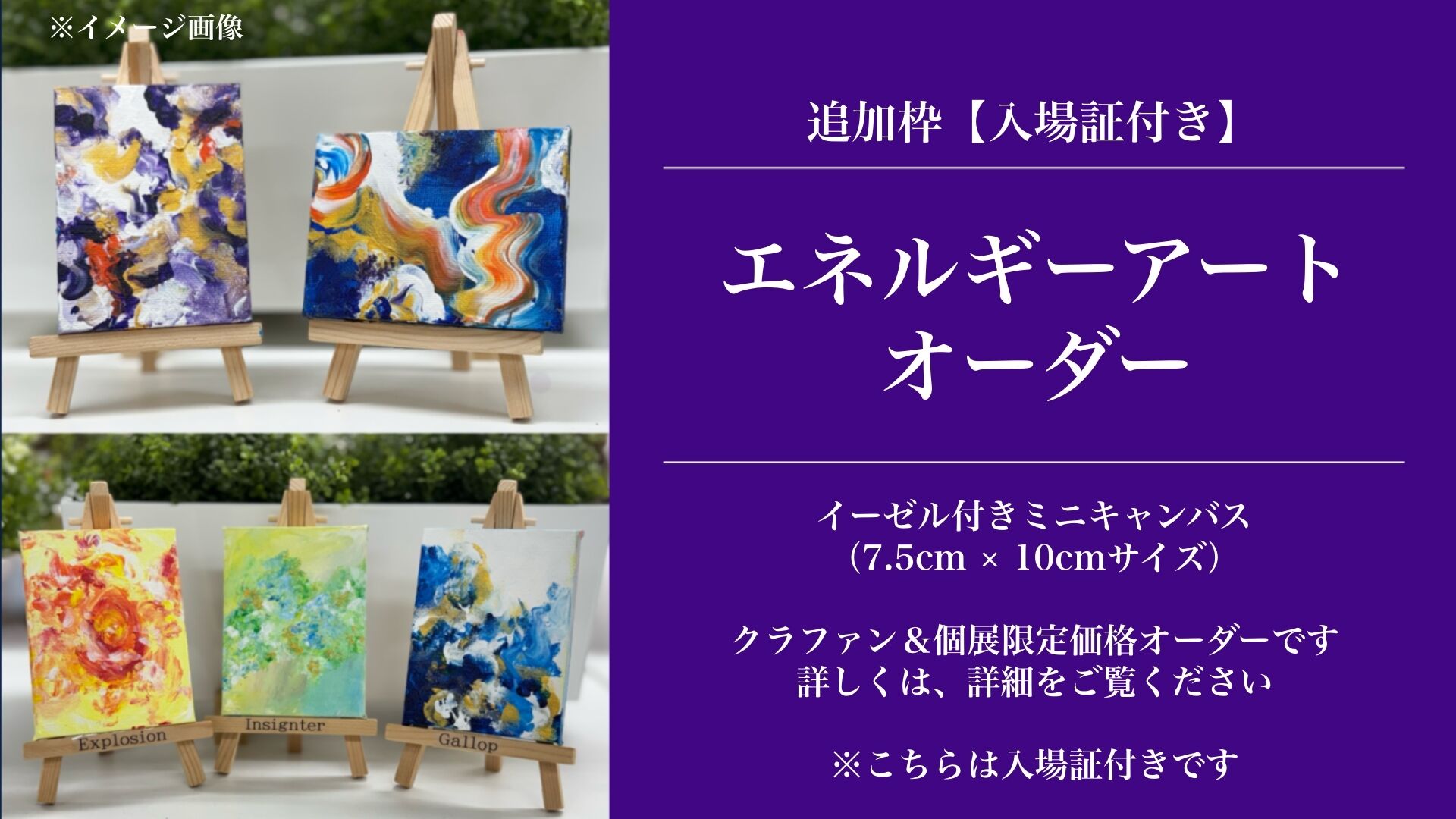 追加枠！【入場証＋エネルギーアートオーダー】 個展限定イーゼル付きミニキャンバスのサムネイル