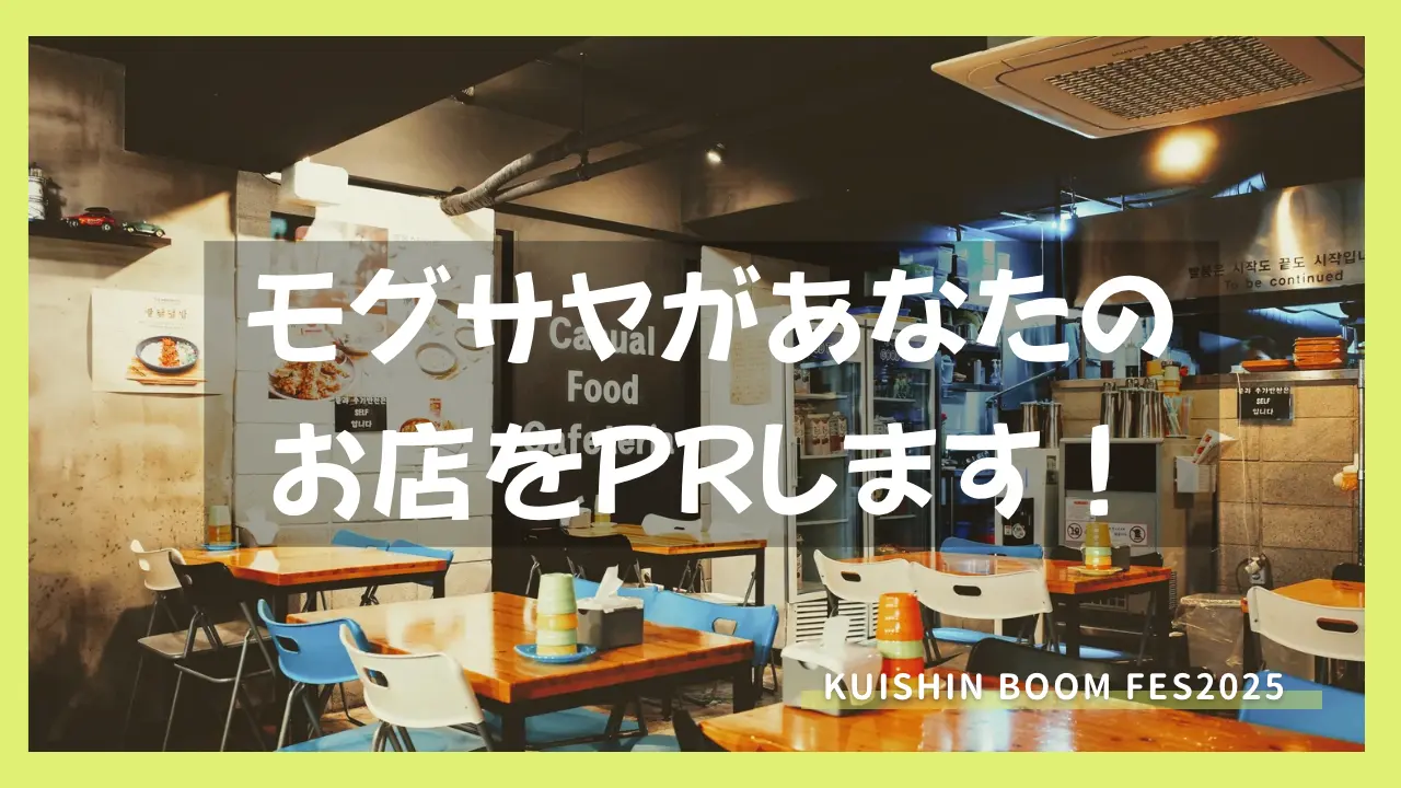 モグサヤがお店をPRします!のサムネイル