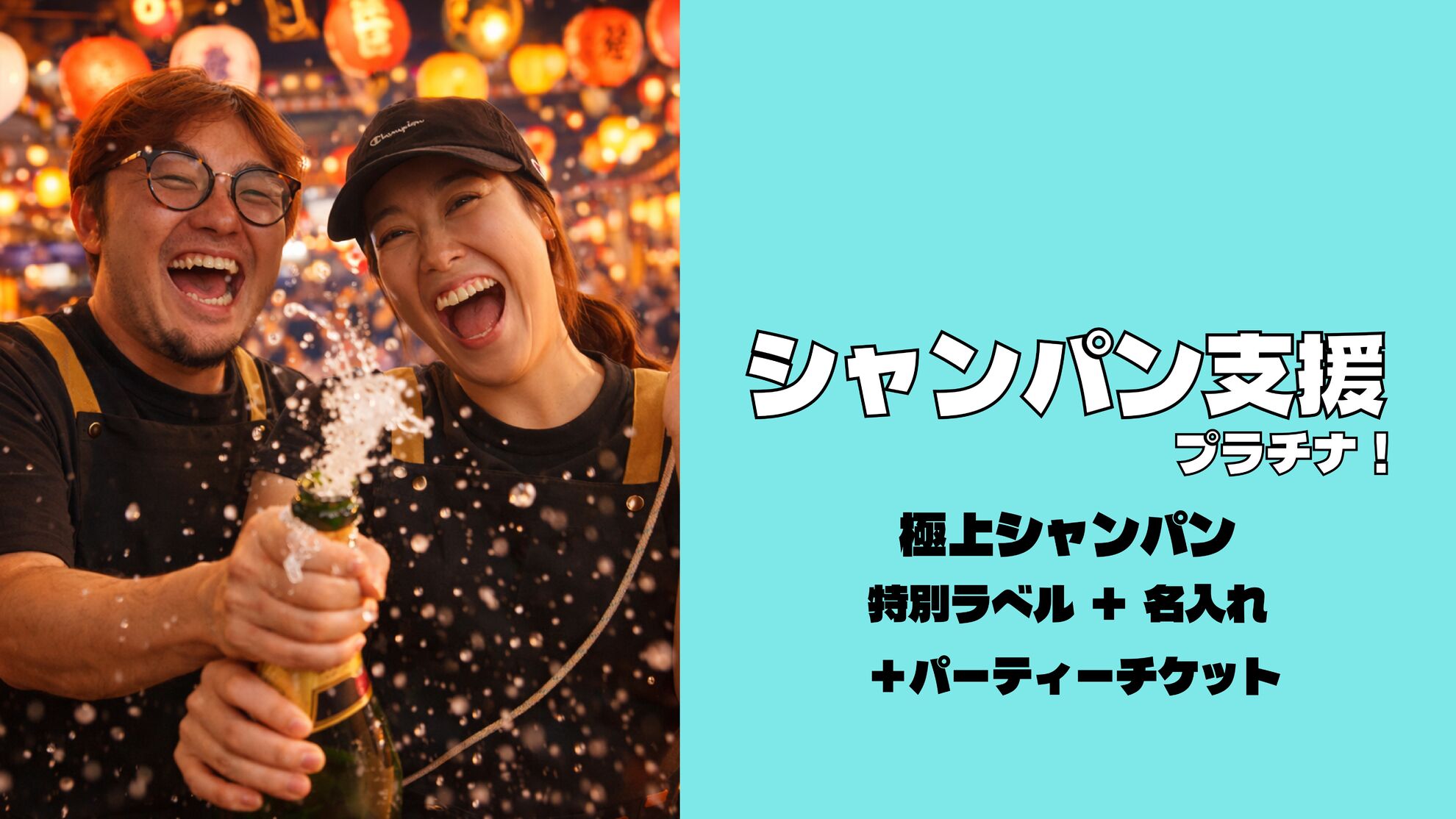 シャンパン支援【プラチナ】のサムネイル