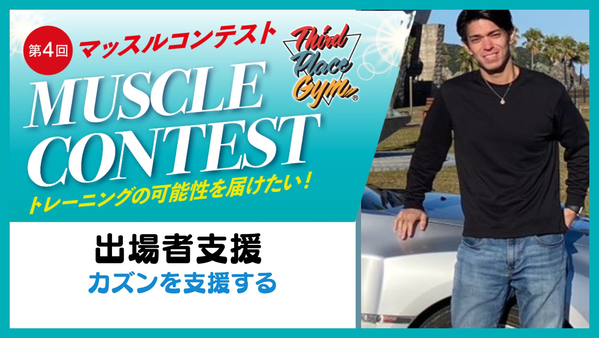 【出場者応援】カズンを応援したい！のサムネイル