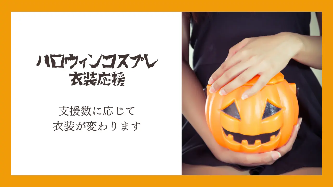 ハロウィンコスプレ衣装支援のサムネイル