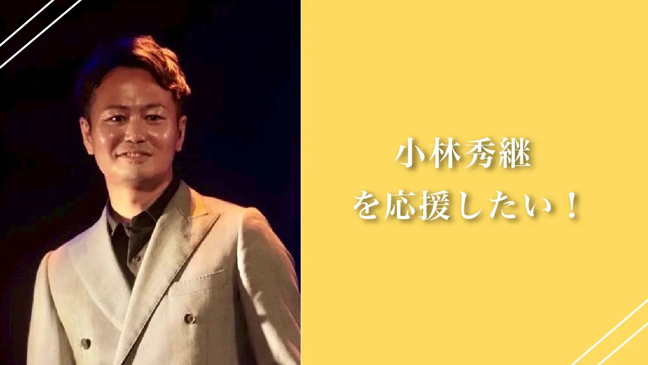 小林秀継を応援したい！のサムネイル