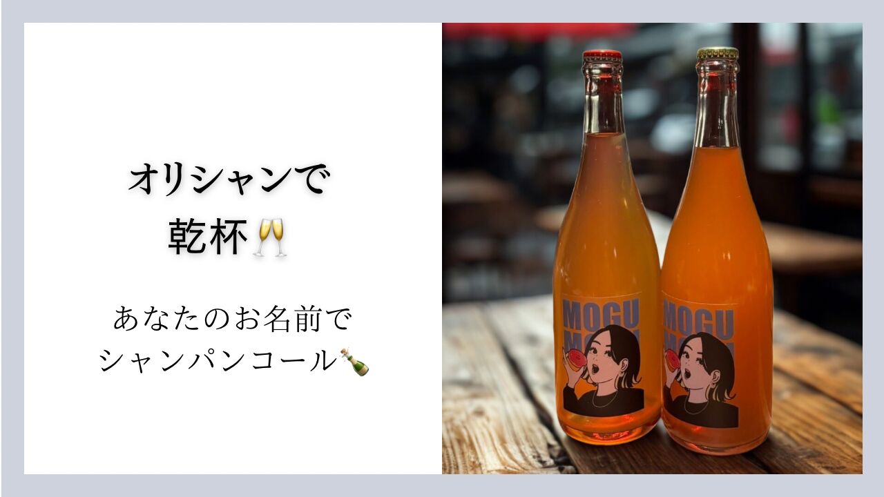 オリシャンで乾杯〜あなたのお名前コールつき〜のサムネイル