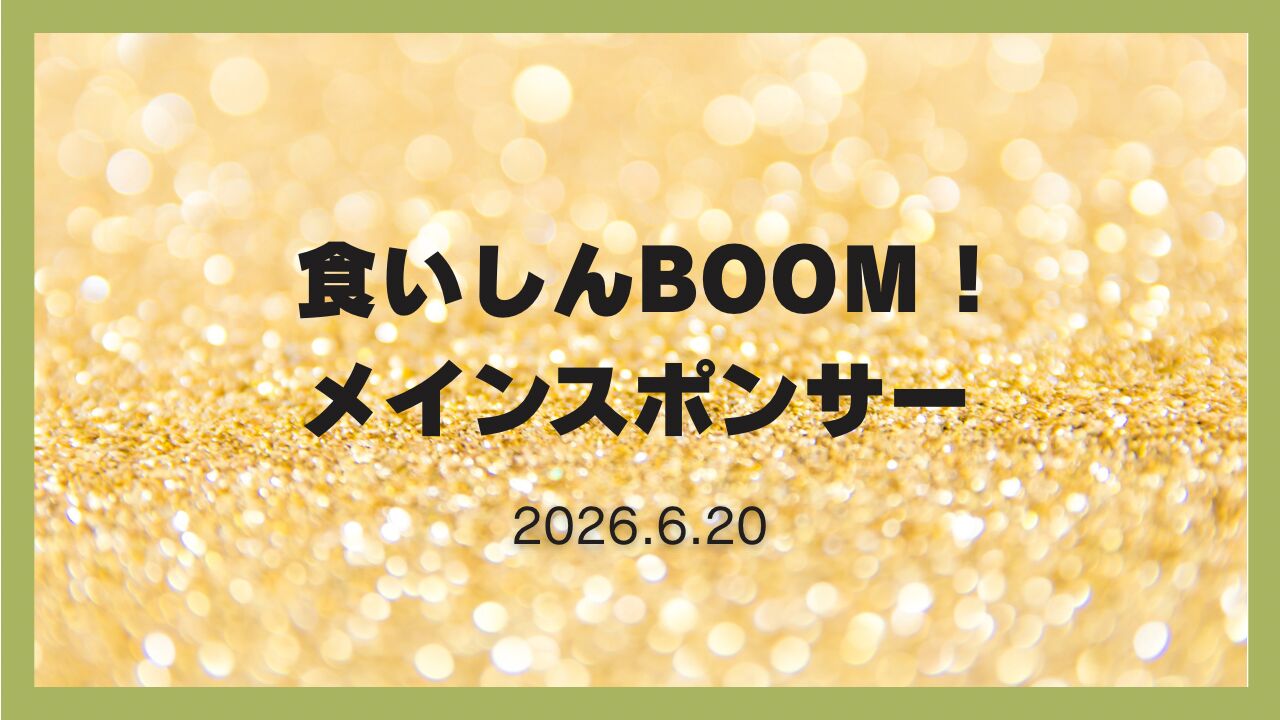 メインスポンサーのサムネイル