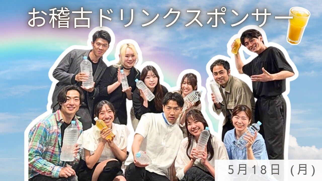 【5月18日(月)】稽古ドリンクスポンサーのサムネイル