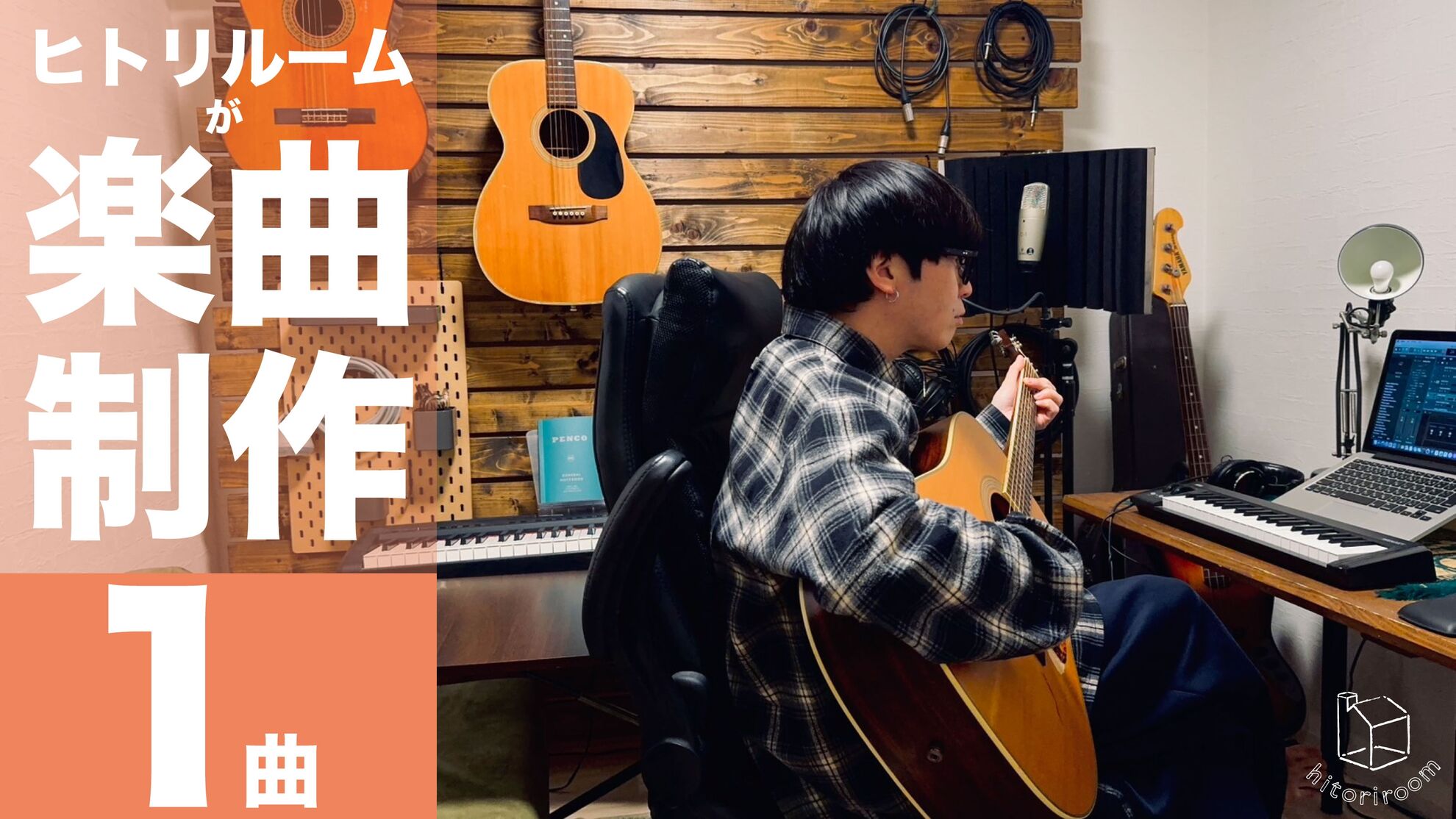 ヒトリルームが楽曲制作 1 曲(歌詞付/弾き語り/フルコーラス)のサムネイル