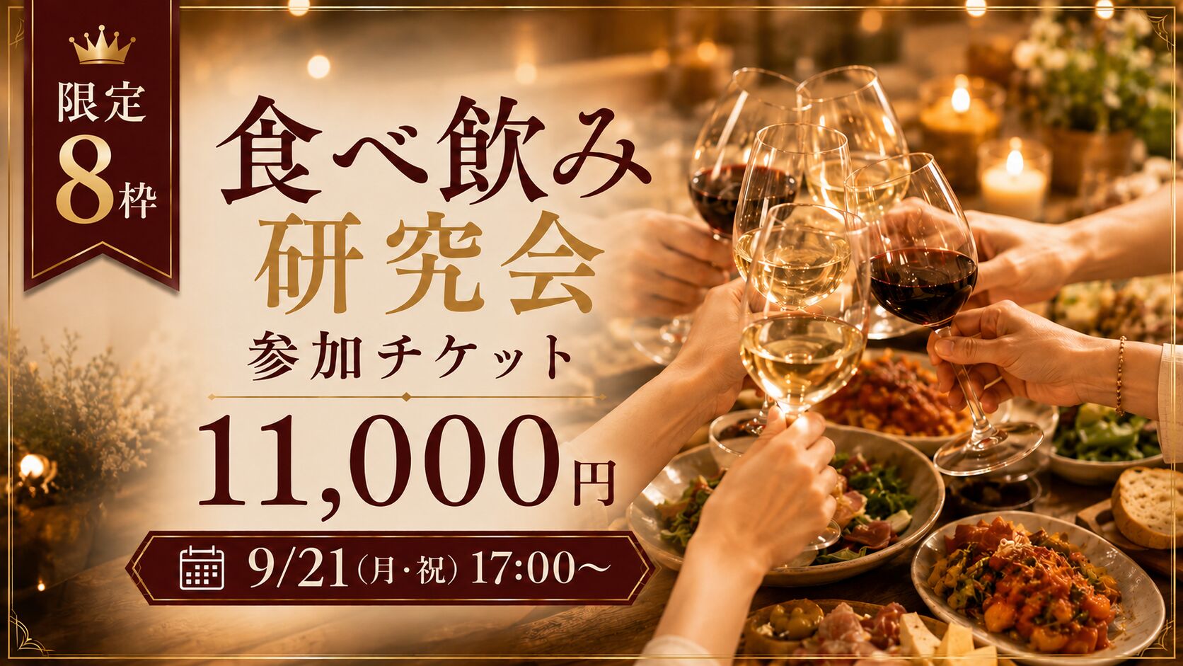 食べ飲み研究会 参加チケット🍷のサムネイル