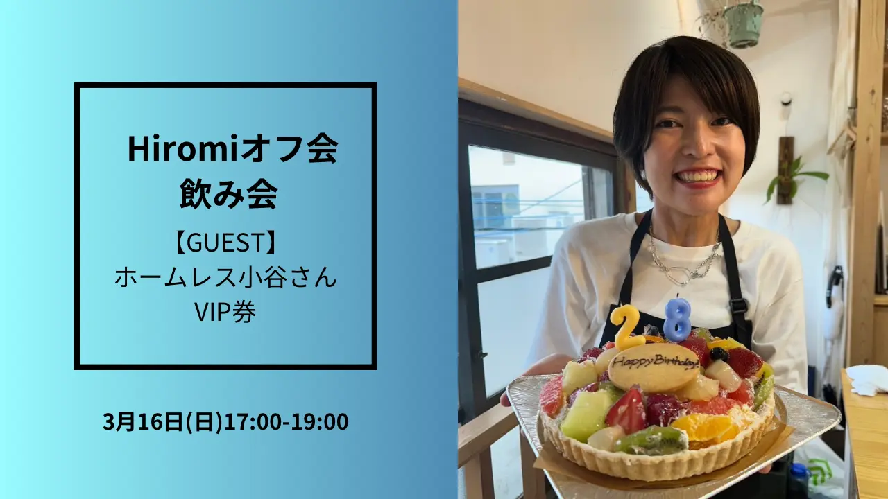 【VIP券】Hiromiオフ会飲み会のサムネイル