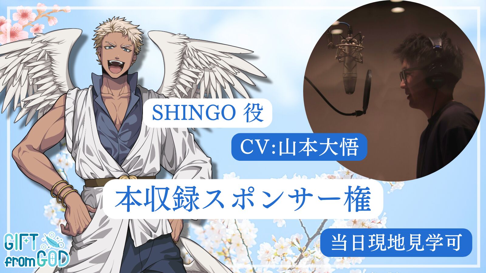 【山本大悟 を応援】本収録スポンサー（現地・オンライン見学可）のサムネイル