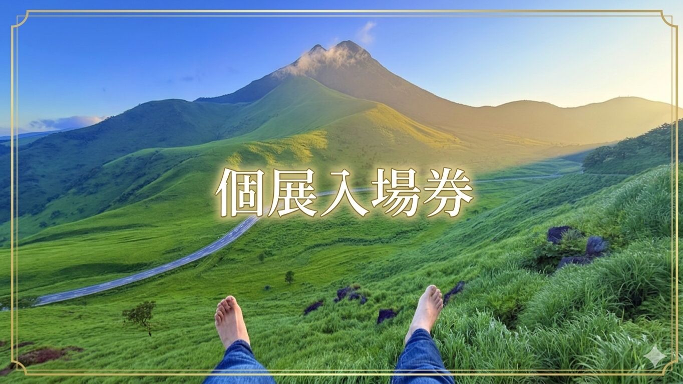 個展開催チケット第三弾のサムネイル