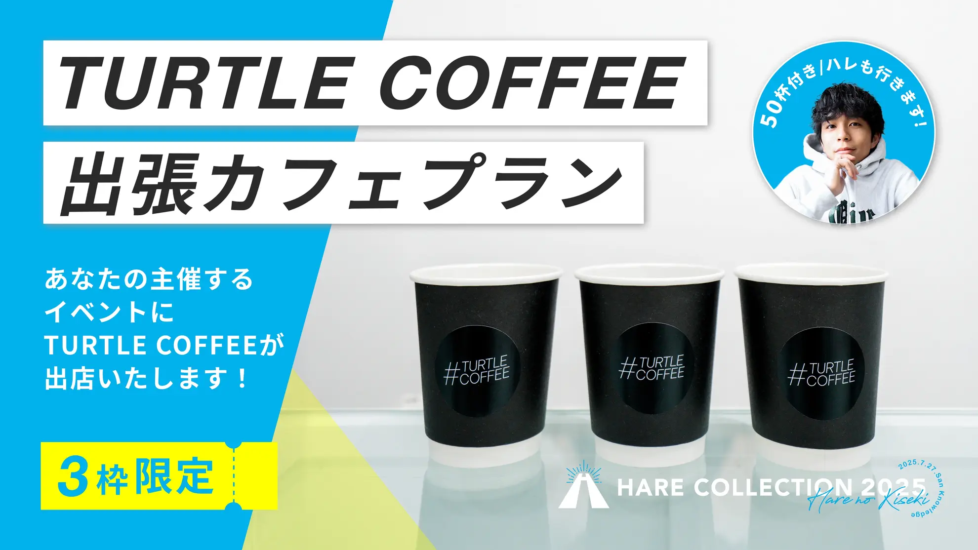 TURTLE COFFEE 出張カフェプラン(50杯付き)ハレも行きます!のサムネイル