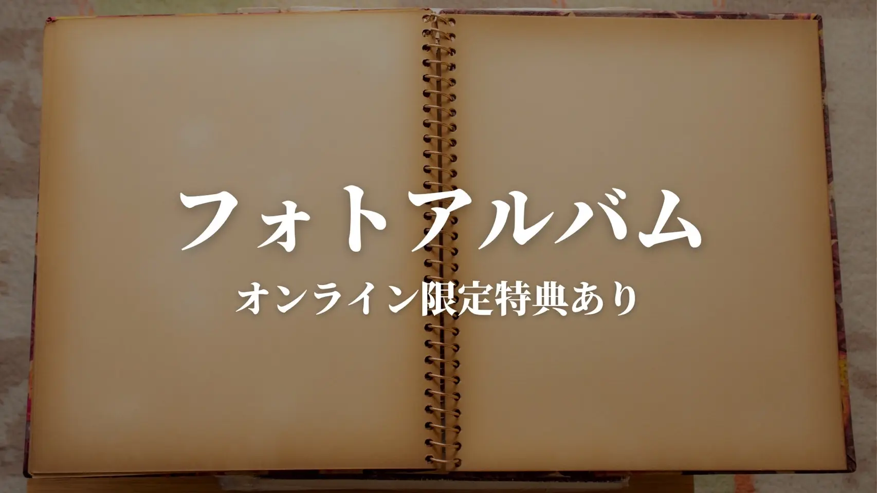 【オンライン限定特典あり】フォトアルバムのサムネイル