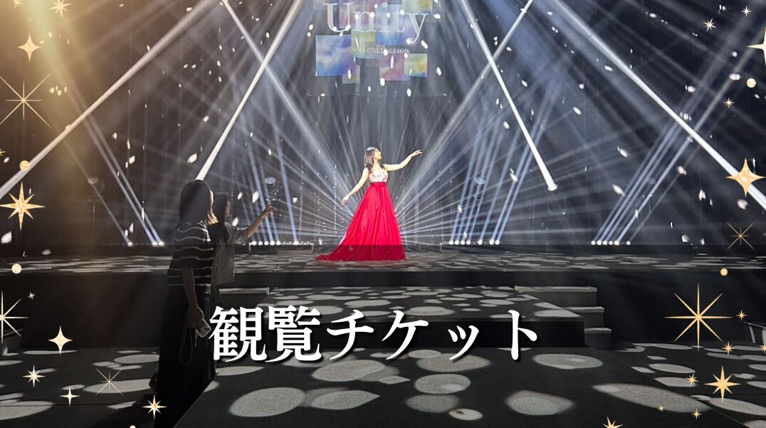 観覧チケットのサムネイル
