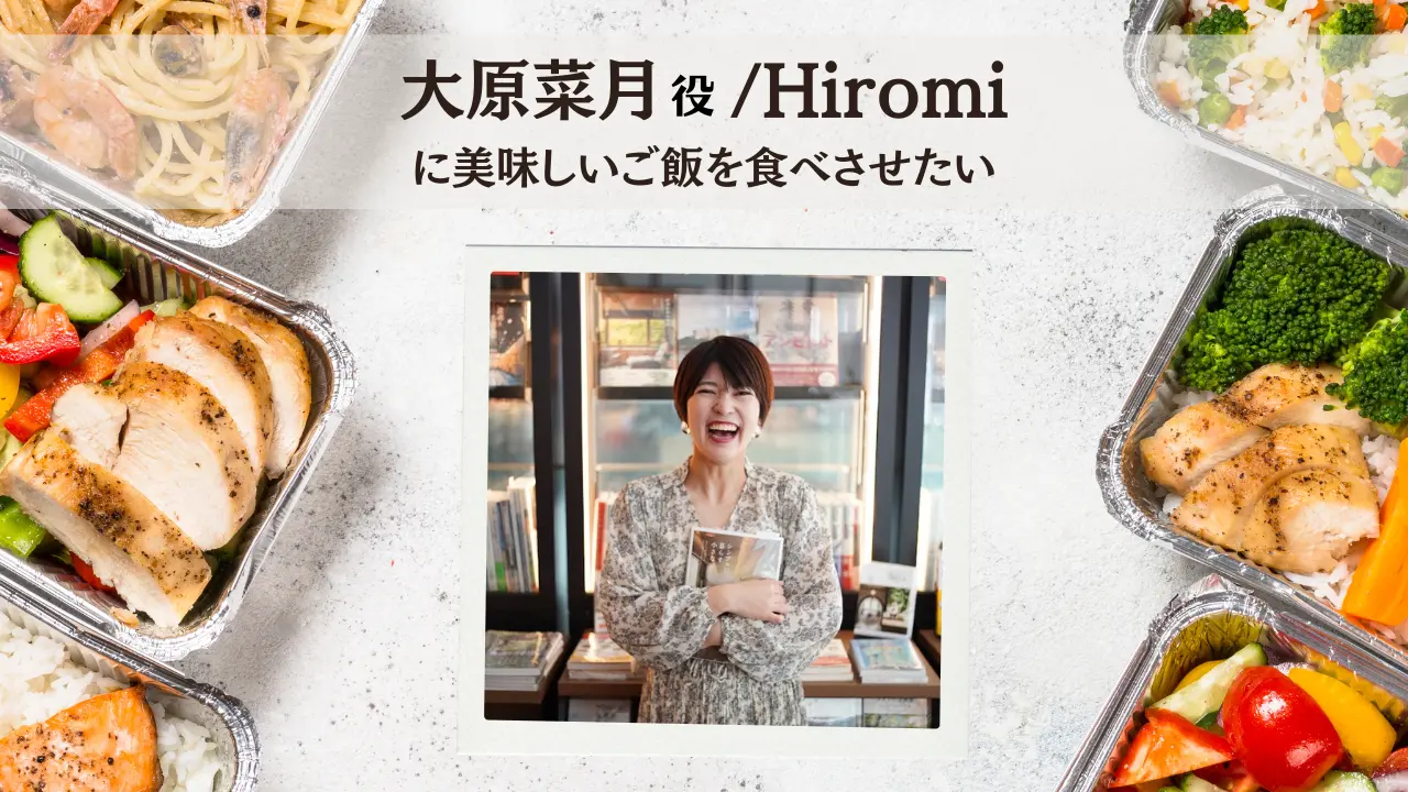 Hiromiに美味しいご飯を食べさせたい!のサムネイル
