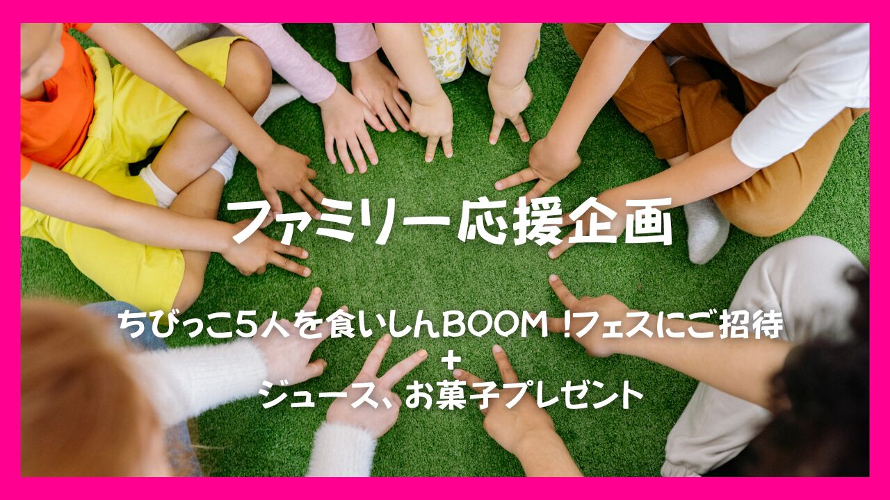 ファミリー応援企画 ちびっこ5人にプレゼントのサムネイル