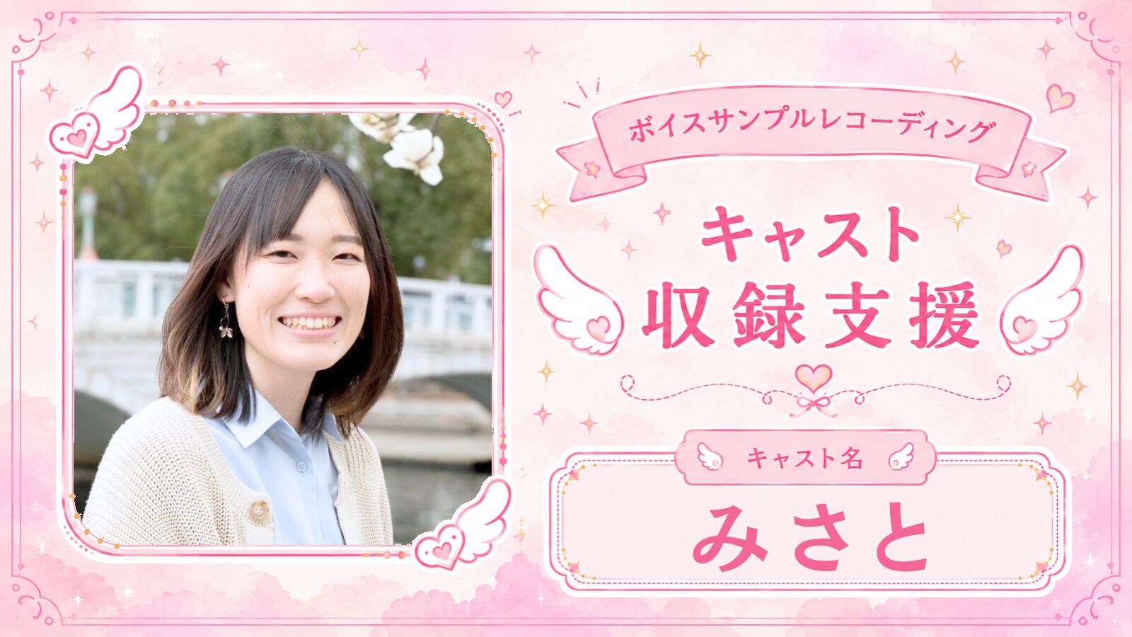 【みさと】サンプルボイス収録見学のサムネイル
