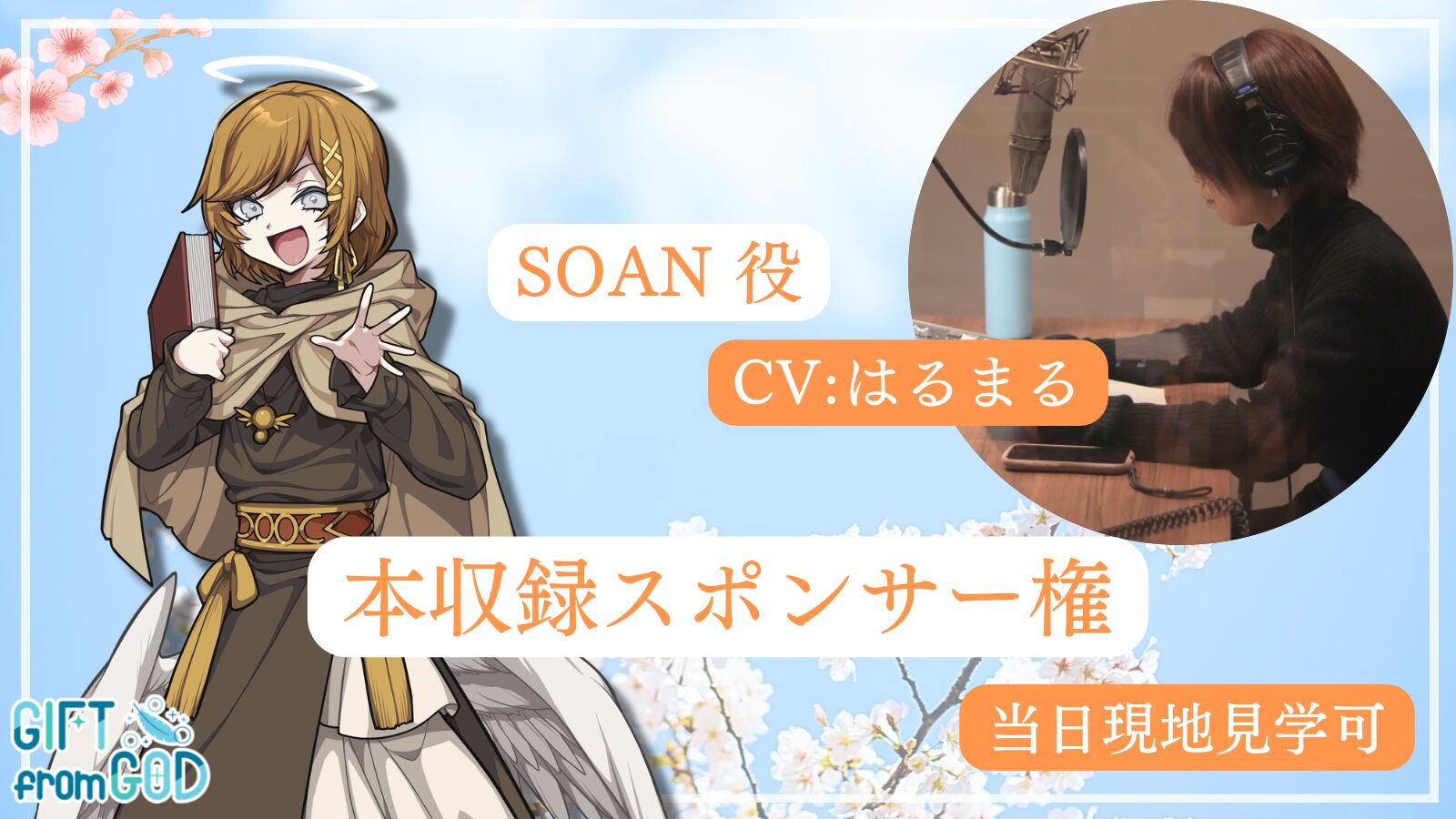 【はるまるを応援】本収録スポンサー（現地・オンライン見学可）のサムネイル