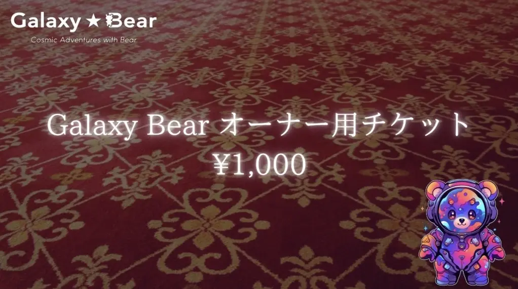 Galaxy Bear NFT オーナー用チケットのサムネイル