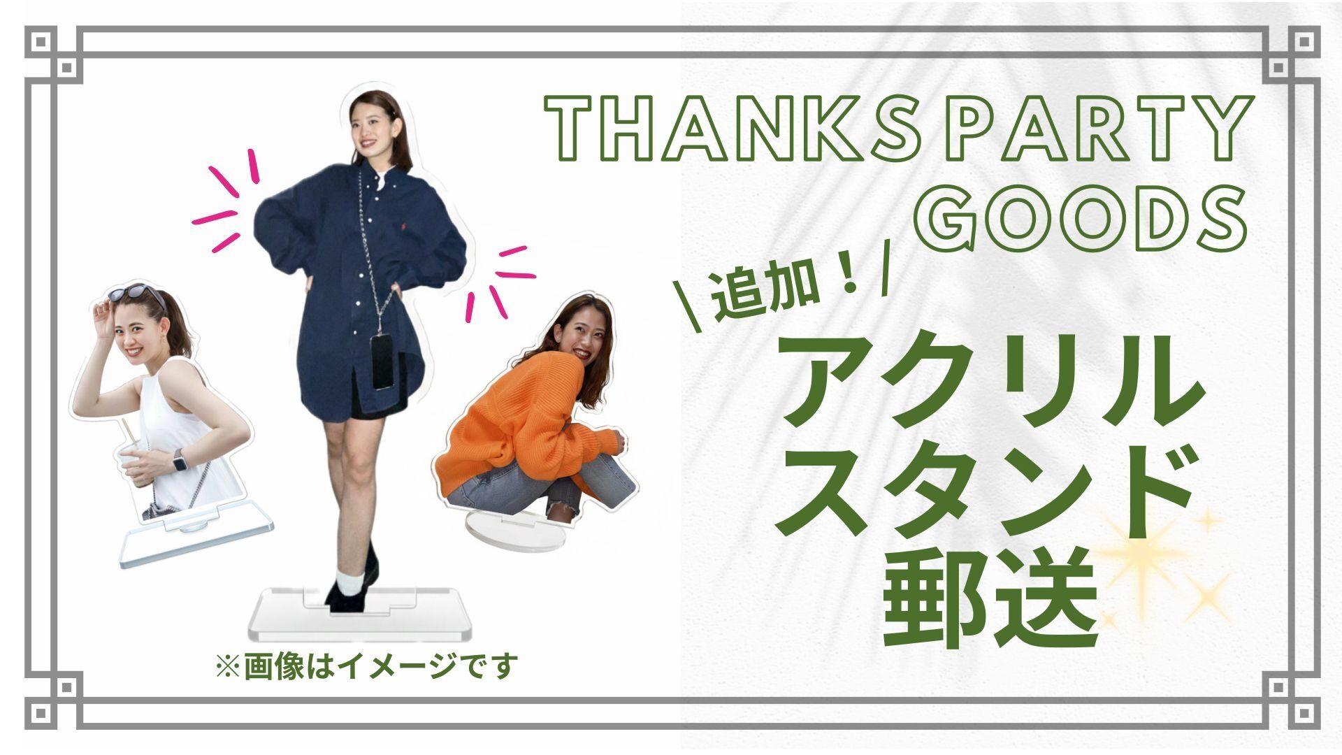 アクリルスタンド【郵送】のサムネイル