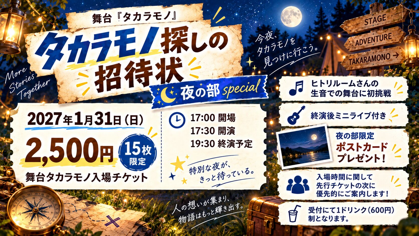 タカラモノ探しの招待状 夜の部のサムネイル