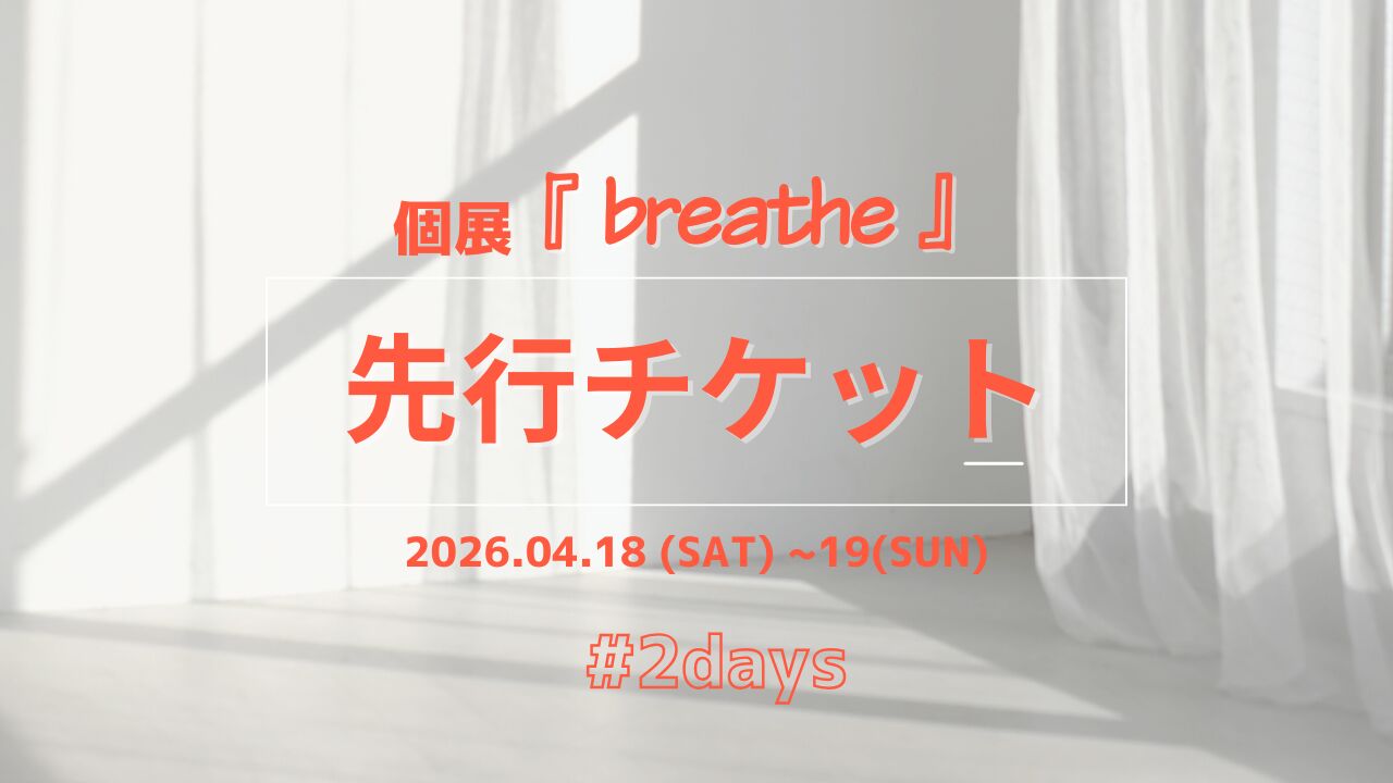 個展「breathe」先行入場チケットのサムネイル