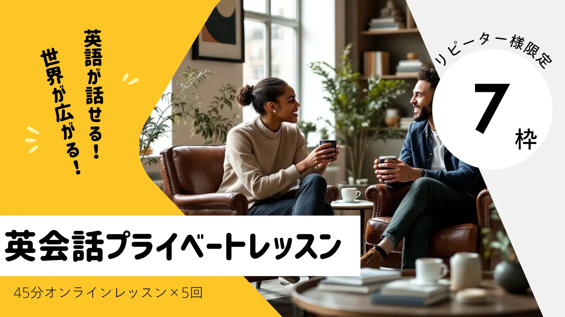 (リピーター様限定)英語プライベートレッスン【45分×5回】先着7枠(複数購入可)のサムネイル