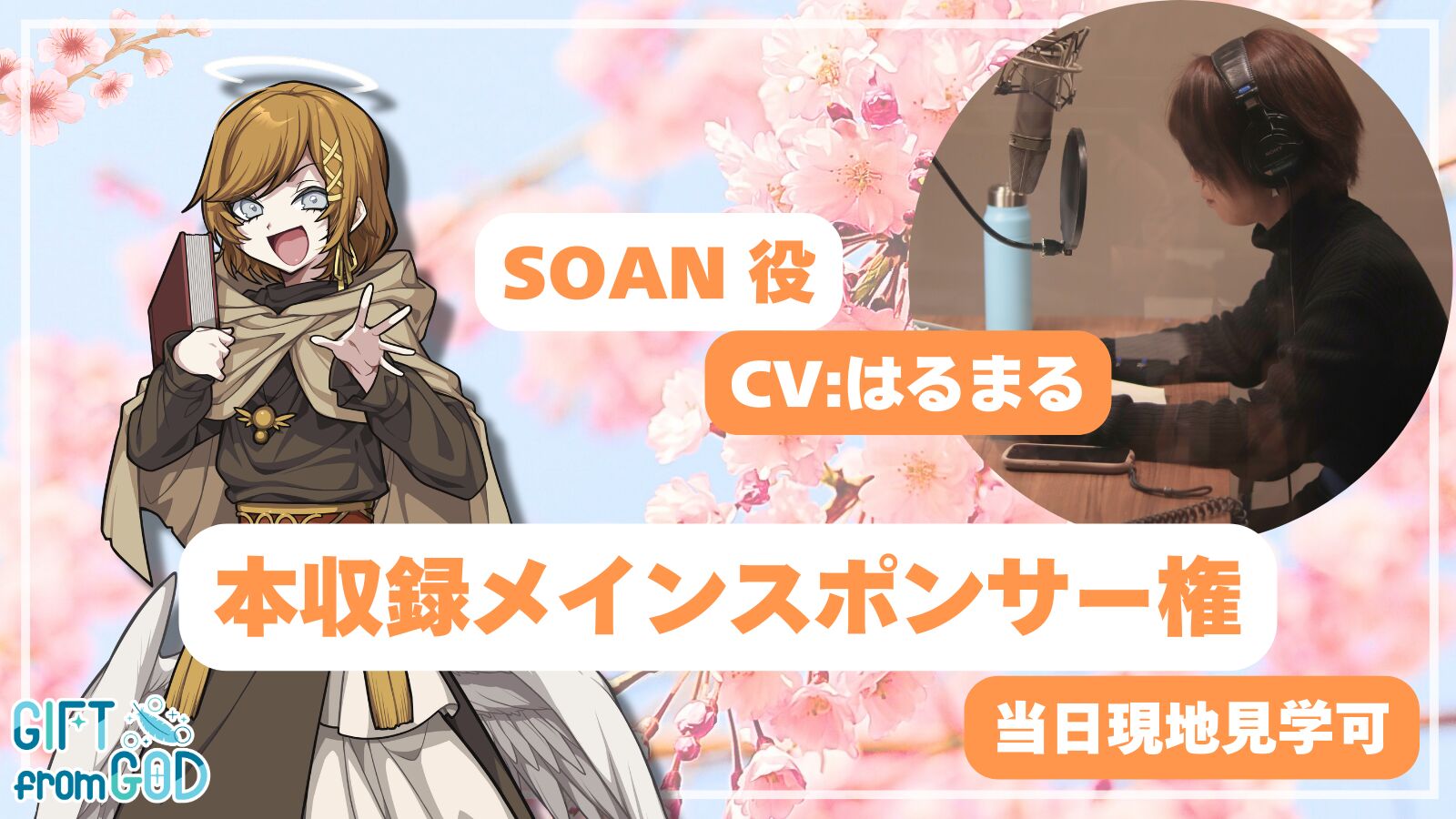 【はるまる 応援】本収録メインスポンサー（現地・オンライン見学可）のサムネイル