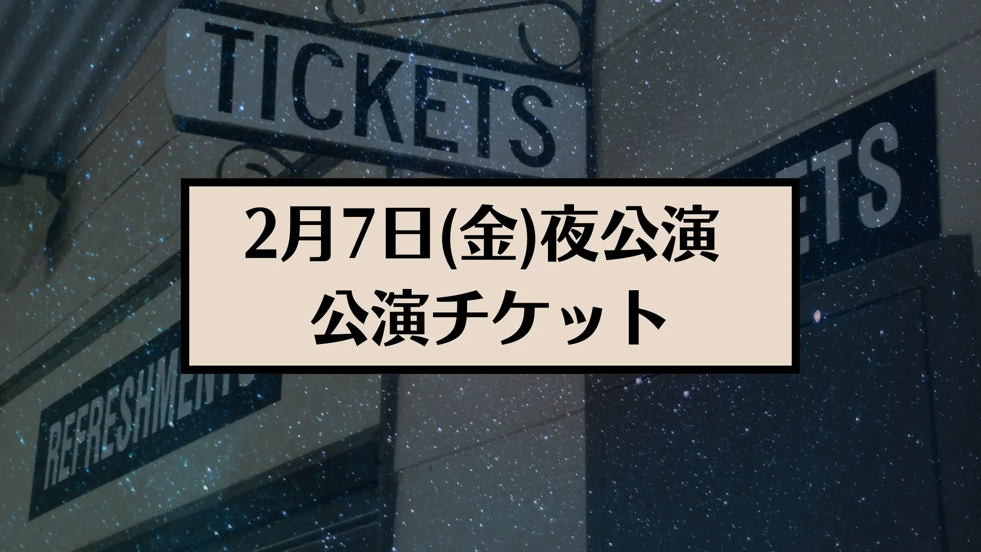 【2月7日(金)夜公演】 presented by Galaxy Bear 第二弾 舞台公演 チケットのサムネイル