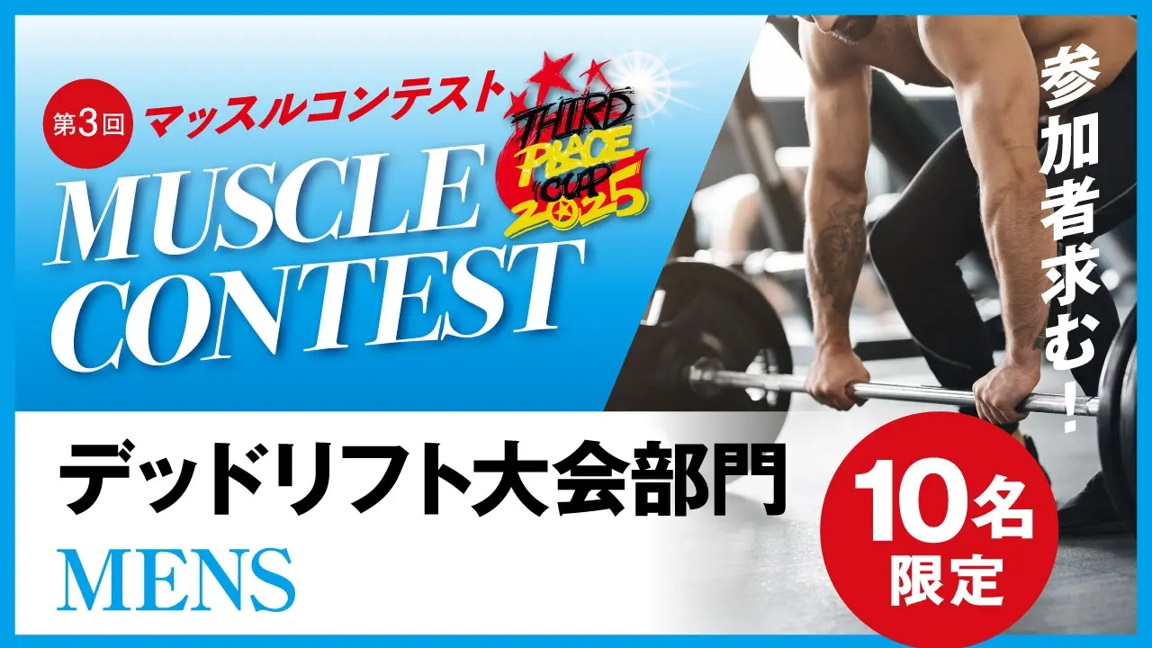 デッドリフト大会【男性】のサムネイル