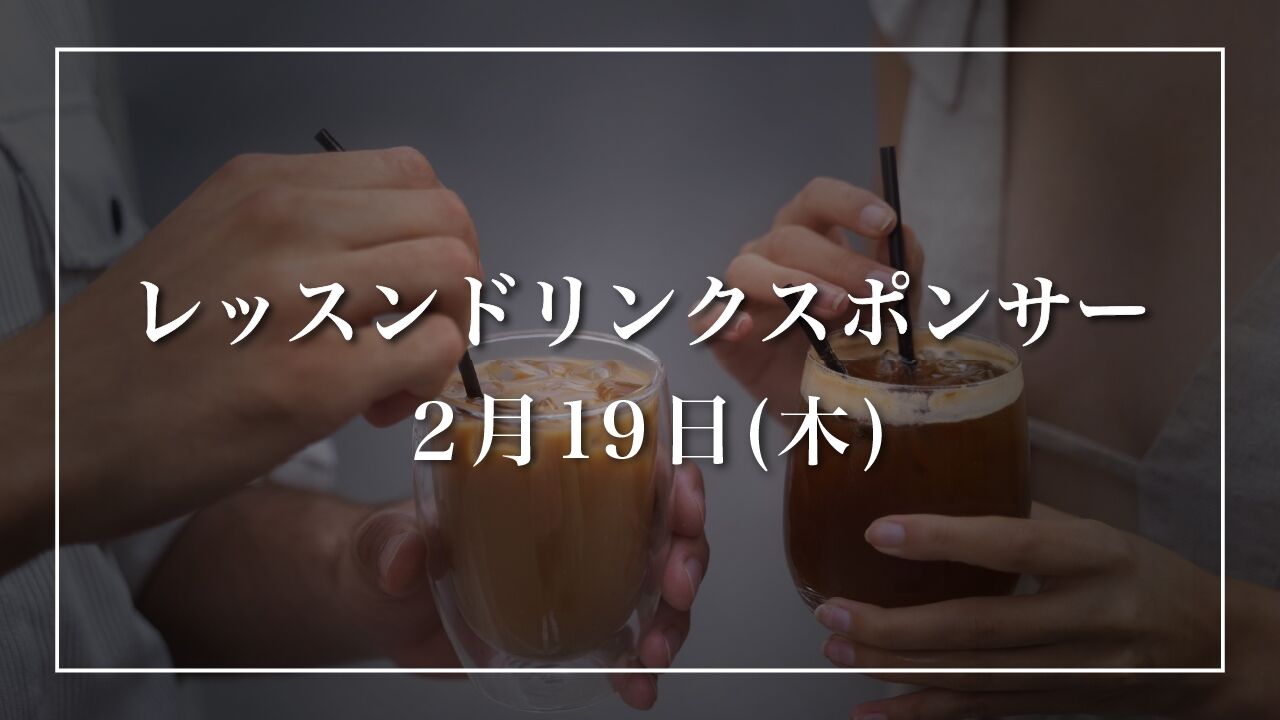 【2月19日(木)】レッスンドリンクスポンサーのサムネイル