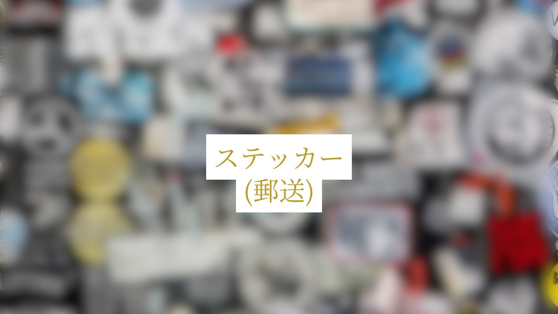 【郵送】オリジナルステッカーのサムネイル