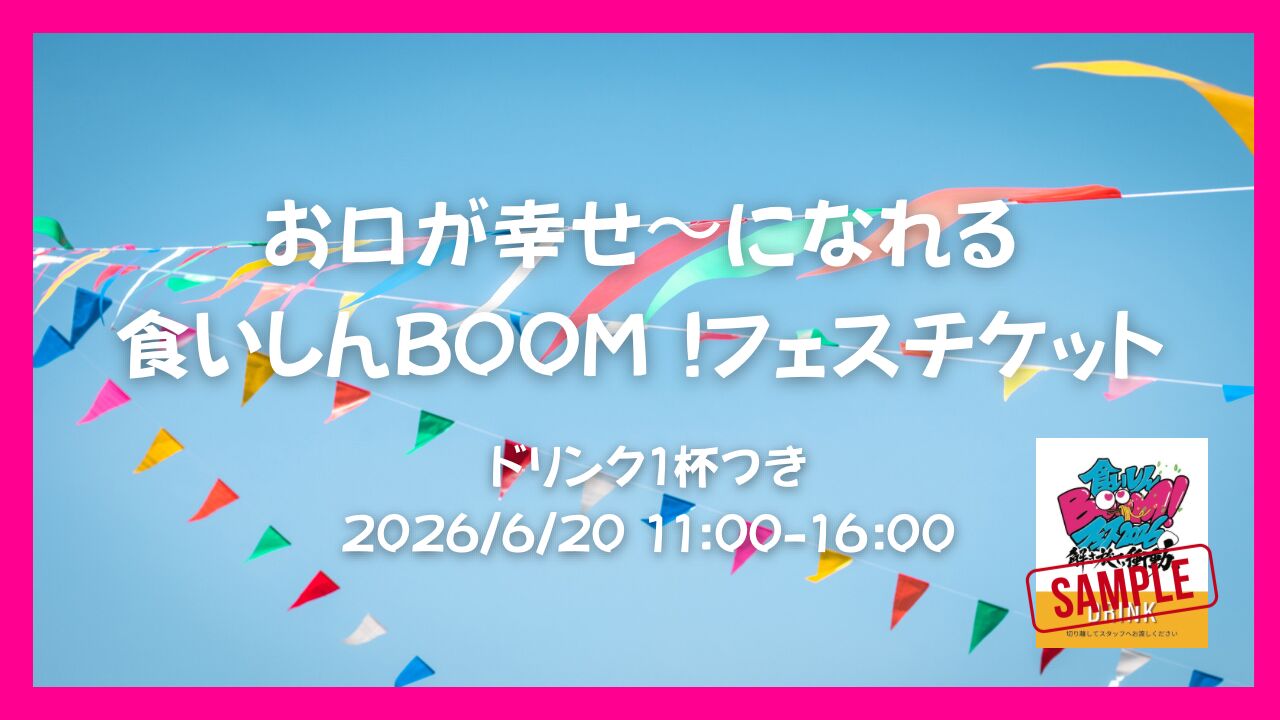 お口が幸せ〜になれる食いしんBOOM !フェスチケット♡のサムネイル