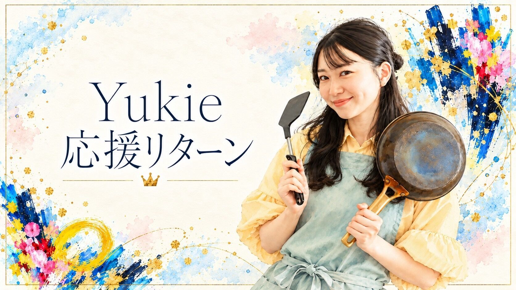 Yukieを応援のサムネイル