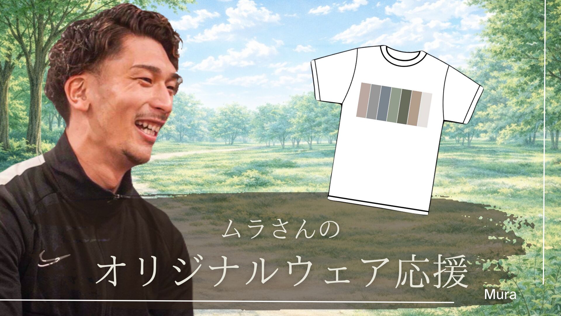 ムラさんオリジナルウェア応援のサムネイル