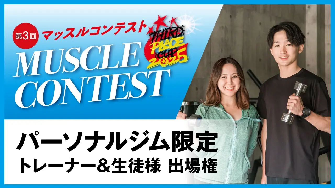 パーソナルジム限定出場枠のサムネイル